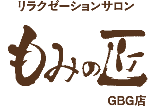 リラクゼーションサロン もみの匠 GBG店