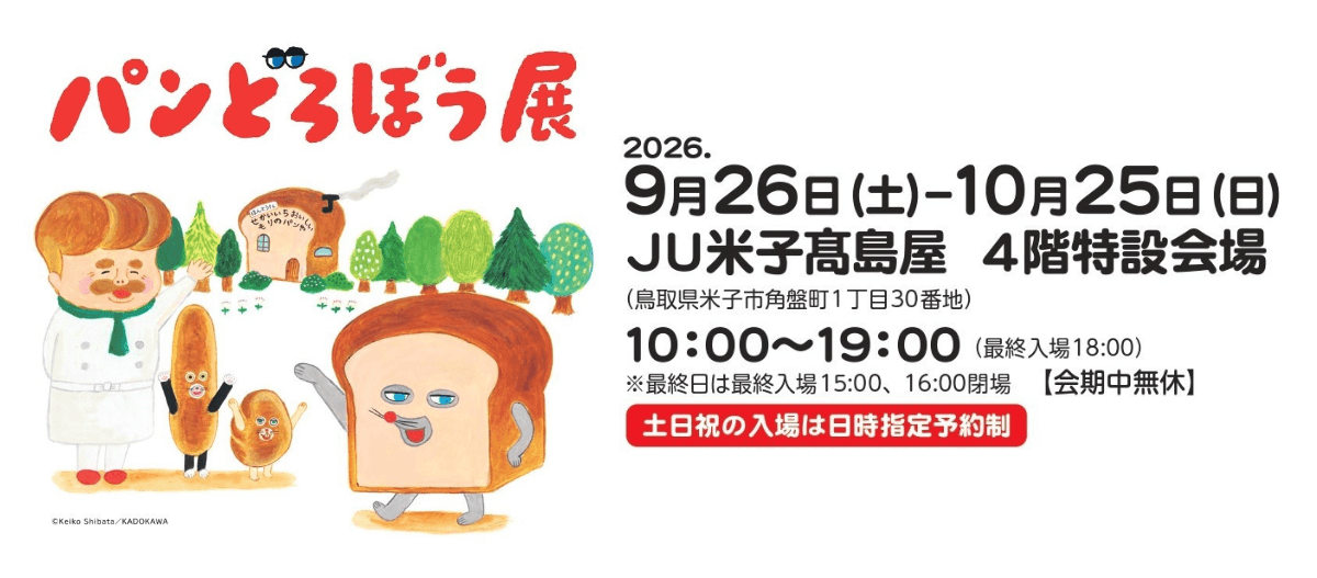 【半券でお得!】「パンどろぼう展」チケット(半券)ご提示で利用料金割引キャンペーン実施中!