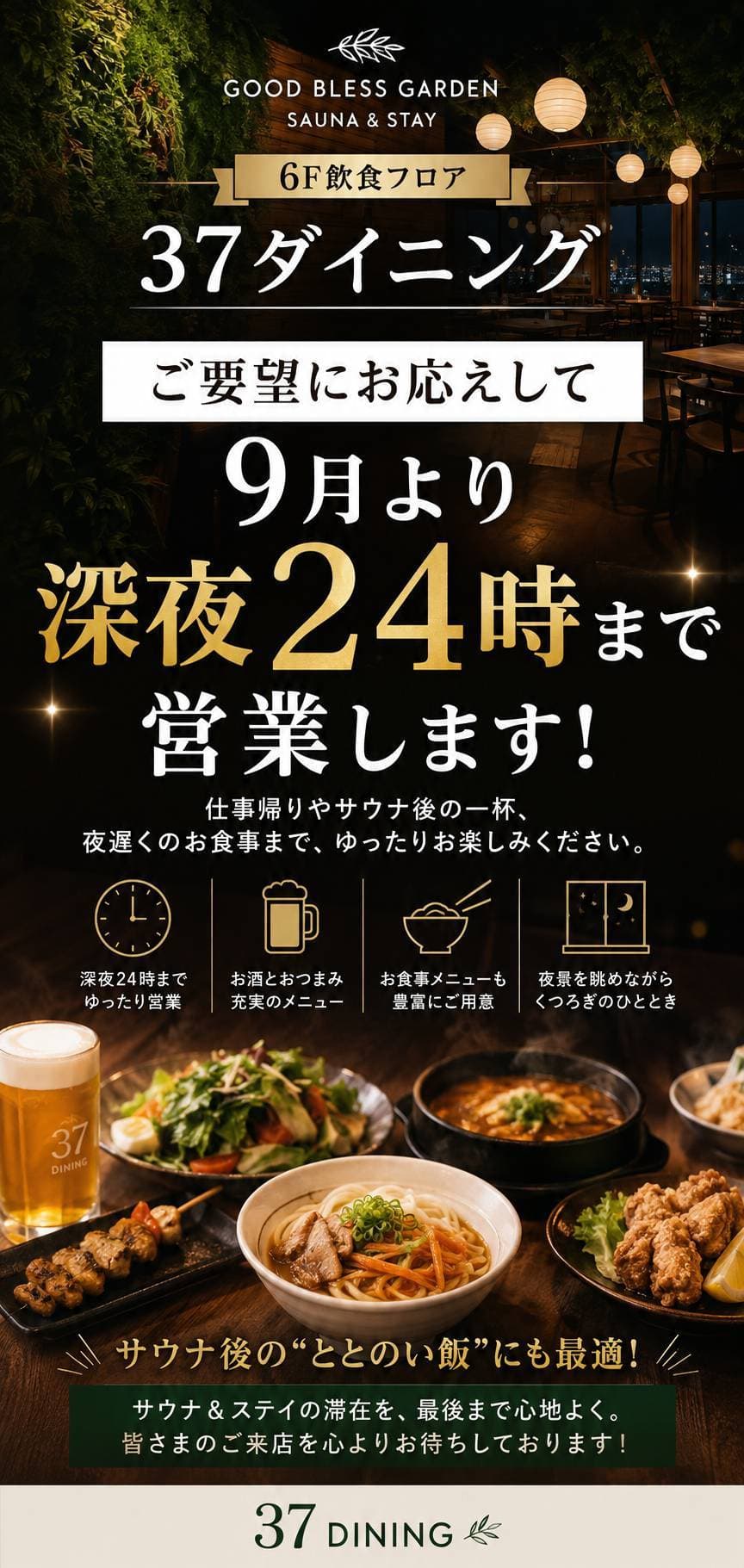 6F「37ダイニング」深夜24時まで延長営業スタート!