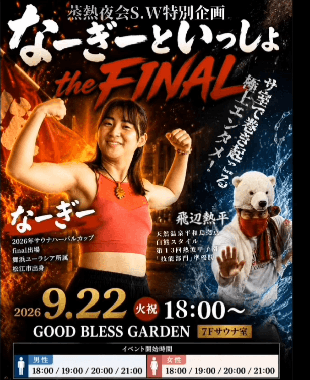 【お知らせ】9/22(火・祝)サウナ室にて特別熱波イベント「なーぎーといっしょ the FINAL」を開催いたします!