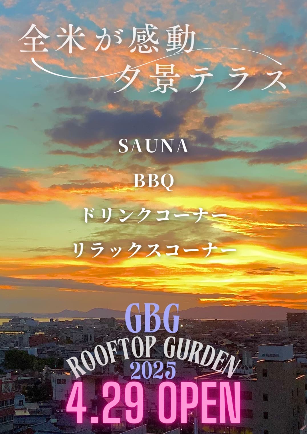 明日29日13時より屋上サウナ始まります