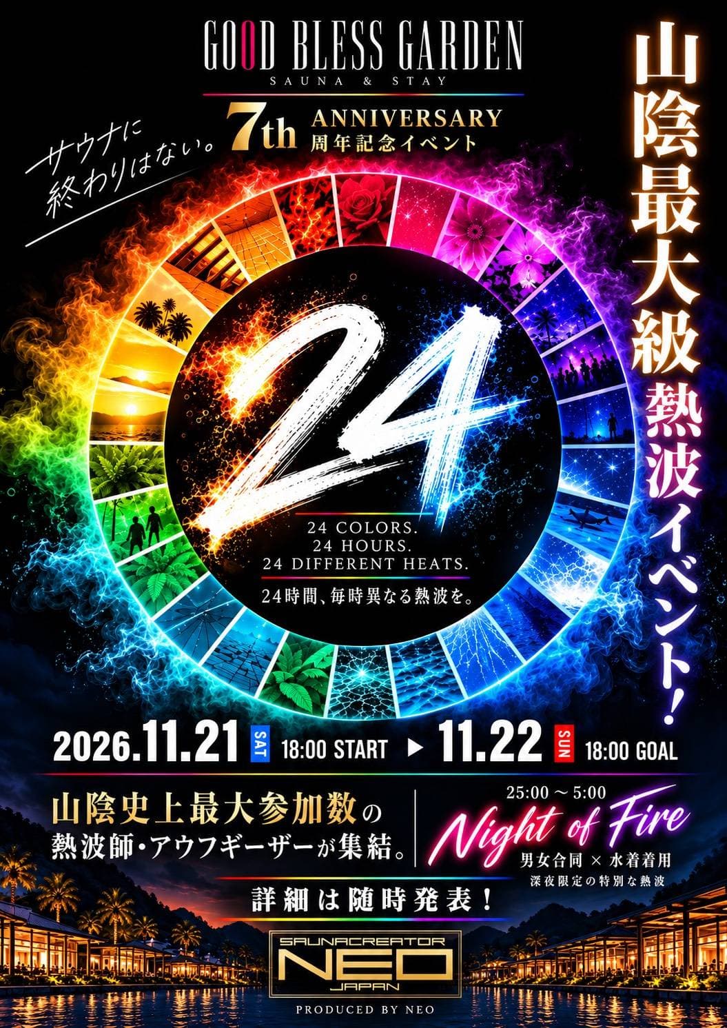 【7周年記念】山陰最大級の熱波イベント開催決定!24時間ノンストップ熱波「24 -TWENTY FOUR-」