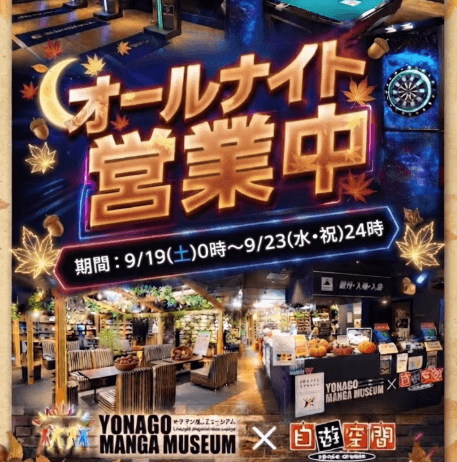 米子マンガミュージアム× 自遊空間 9月23日までオールナイト(24時間)営業
